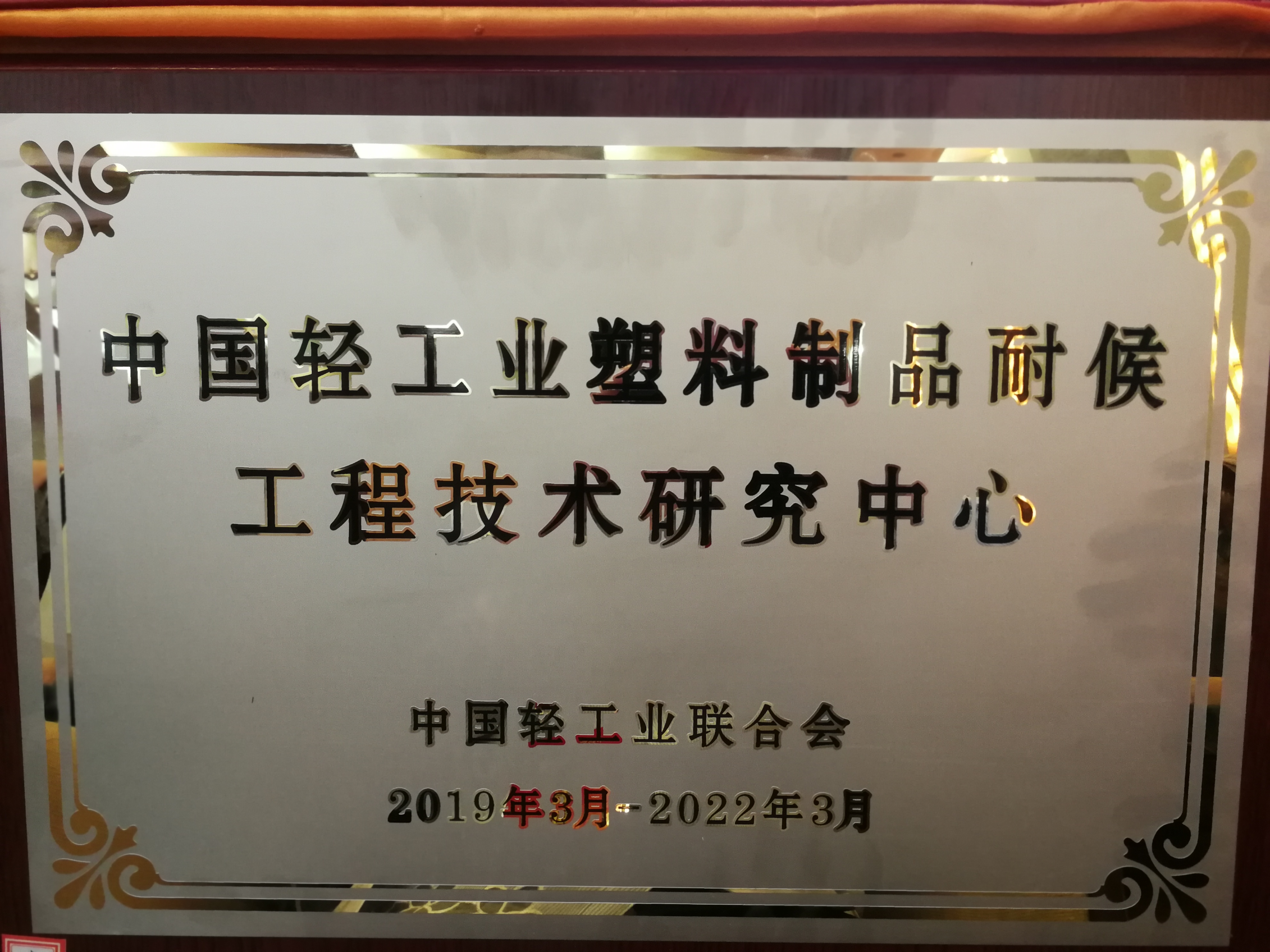 中國(guó)輕工業(yè)塑料制品耐候工程技術(shù)研究中心